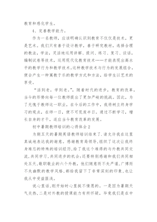 初中暑期教师培训的心得体会_3.docx