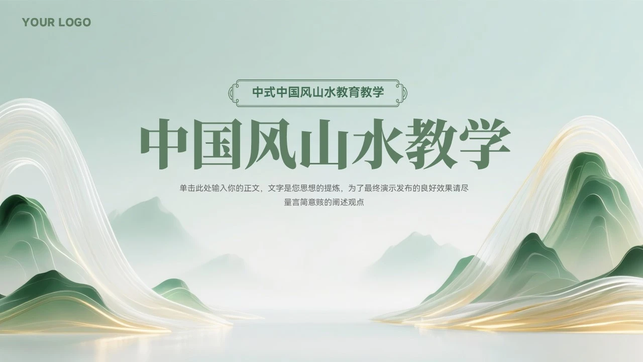 大气中式中国风山水教育教学模板