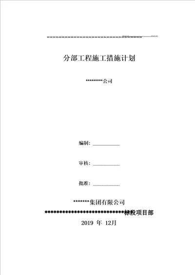 分部工程施工措施计划