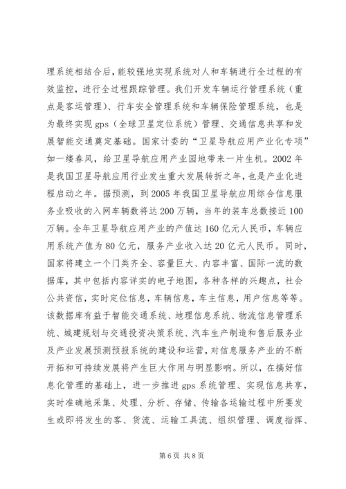 汽运公司车辆运行信息管理系统规划 (2).docx