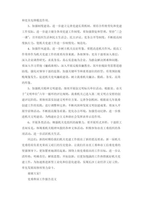 党委换届工作报告范文.docx