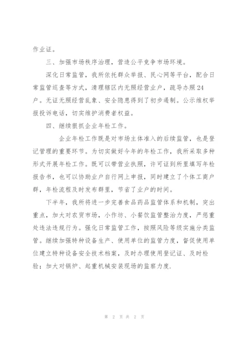 市场监管所上半年工作总结和下半年工作安排.docx