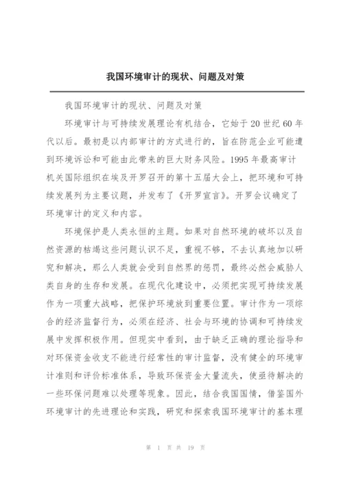 我国环境审计的现状、问题及对策.docx