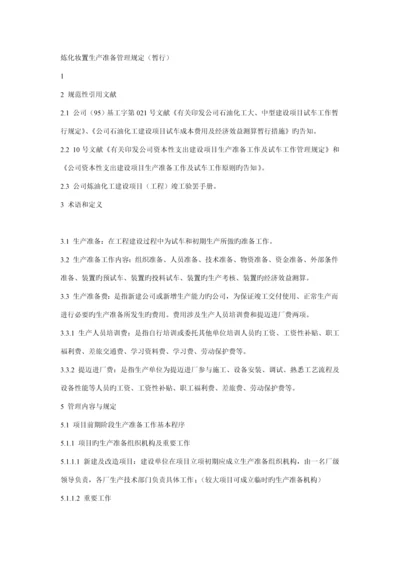 炼化装置生产管理统一规定.docx