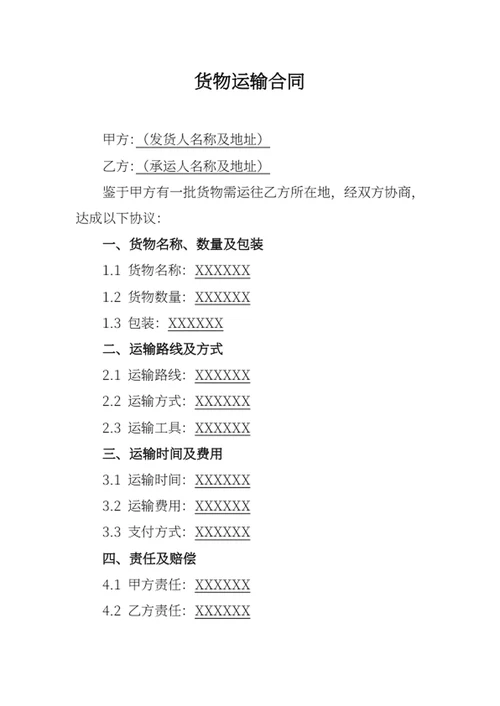 通用货物运输合同
