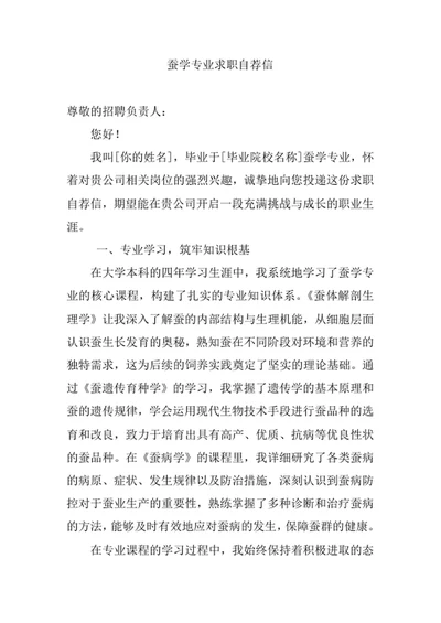 蚕学专业求职自荐信