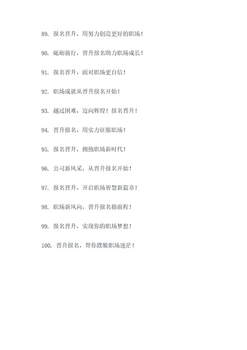 晋升报名宣传口号