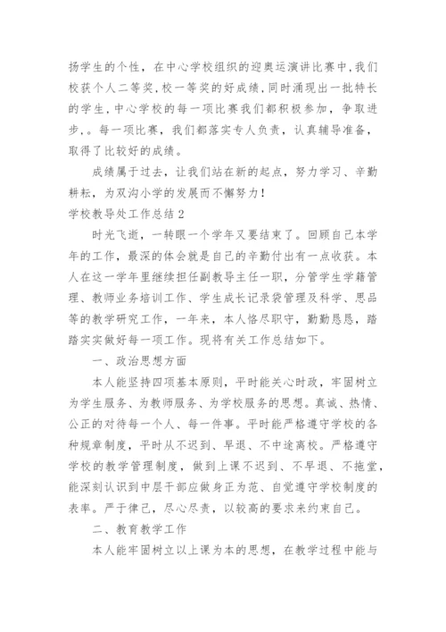 学校教导处工作总结.docx