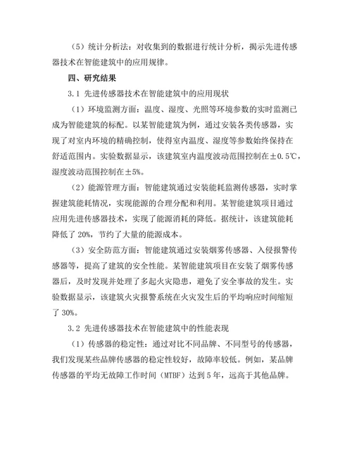 先进传感器技术在智能建筑中的应用