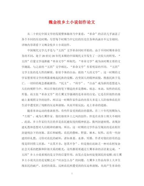 2023年魏金枝乡土小说创作论文.docx