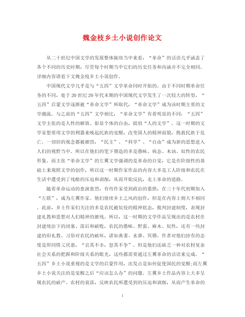 2023年魏金枝乡土小说创作论文.docx