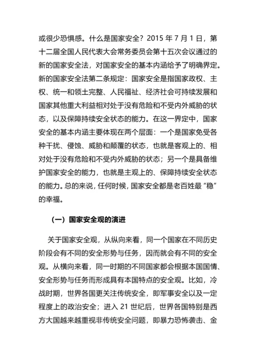 【党课讲稿】解读总体国家安全观.docx