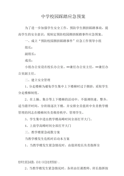 2022预防学生拥挤踩踏事故应急预案.docx