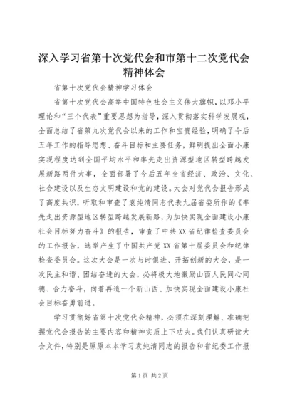 深入学习省第十次党代会和市第十二次党代会精神体会 (4).docx