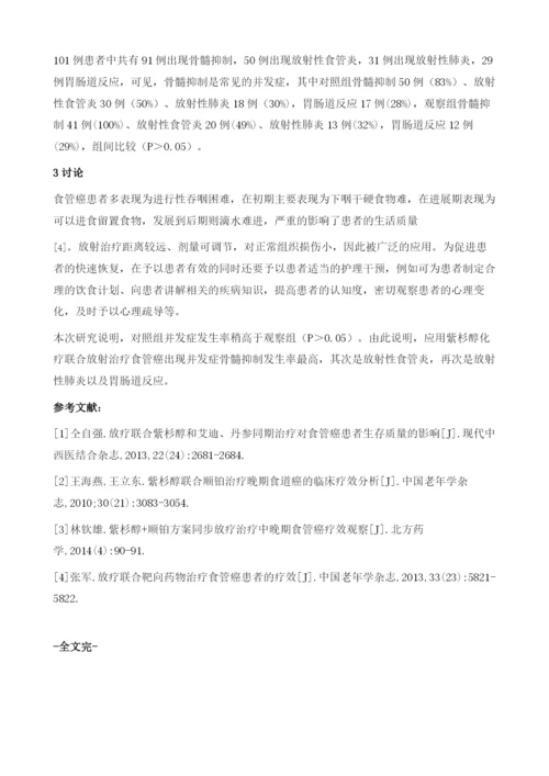 食管癌应用紫杉醇化疗联合放射治疗并发症的观察.docx