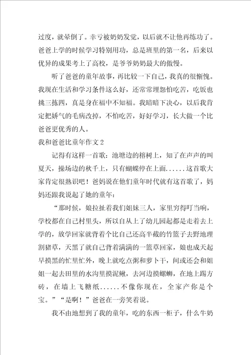 我和爸爸比童年作文12篇五年级作文我和爸爸比童年