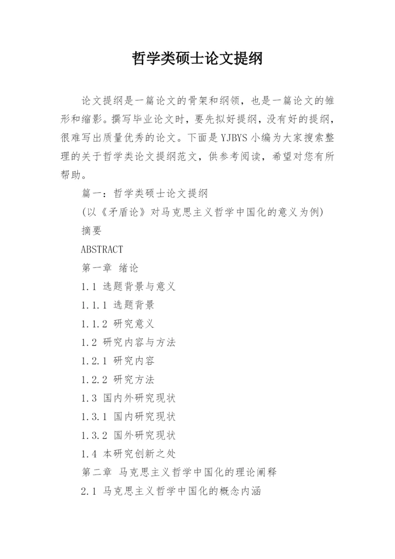 哲学类硕士论文提纲.docx