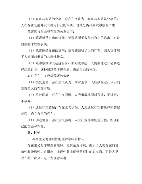 存在的非理性：存在主义的荒谬观