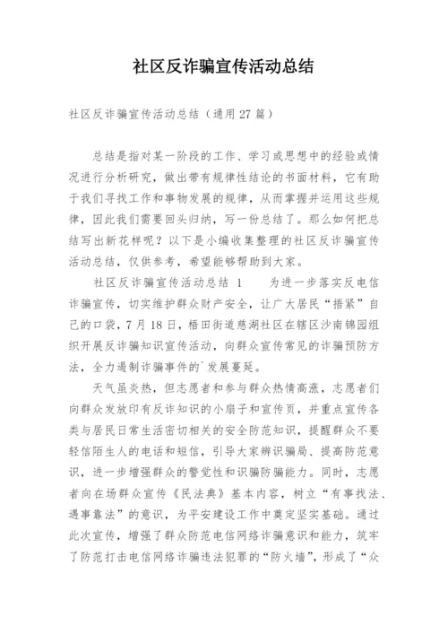 社区反诈骗宣传活动总结.docx