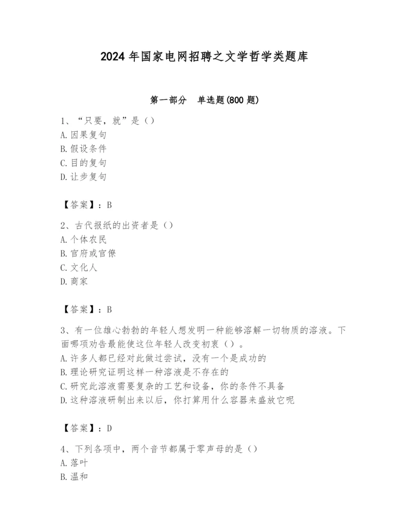 2024年国家电网招聘之文学哲学类题库精品（预热题）.docx