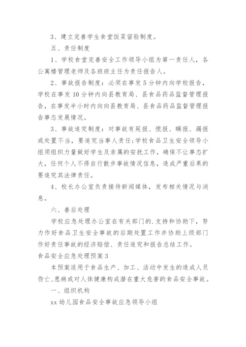 食品安全应急处理预案.docx