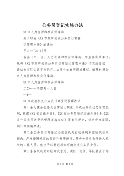 公务员登记实施办法 (5).docx