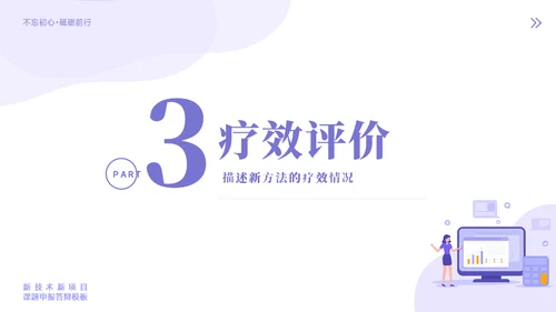 新技术新项目课题申报答辩模板