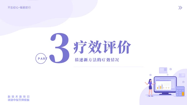 新技术新项目课题申报答辩模板