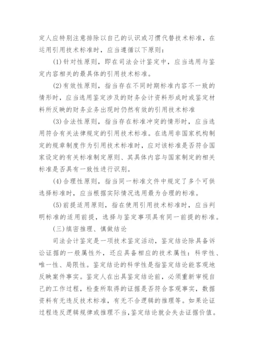 司法会计鉴定风险的毕业论文.docx