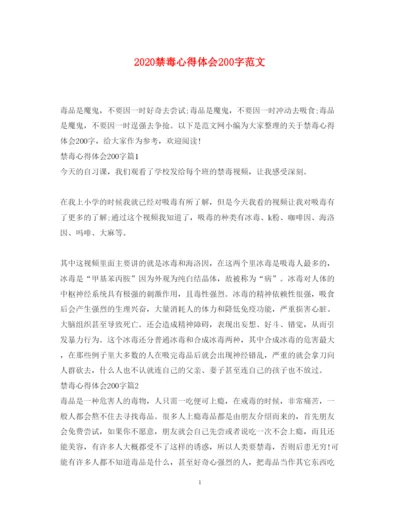 精编禁毒心得体会200字范文.docx