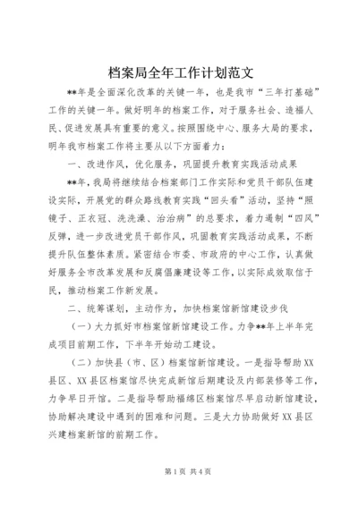 档案局全年工作计划范文 (2).docx