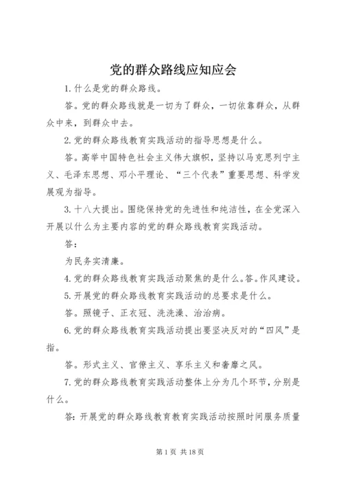 党的群众路线应知应会.docx