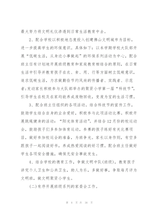 家委会工作计划汇总10篇.docx