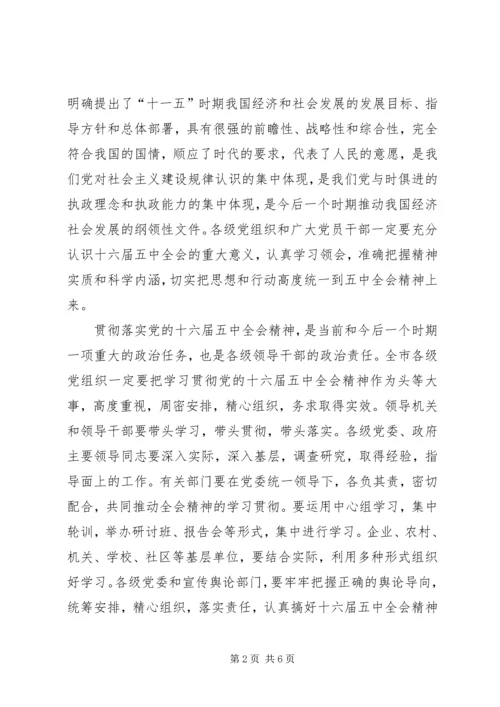 十六届五中全会精神领导干部会议讲话.docx