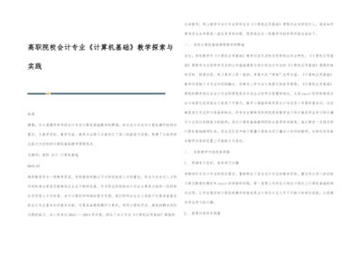 高职院校会计专业《计算机基础》教学探索与实践.docx