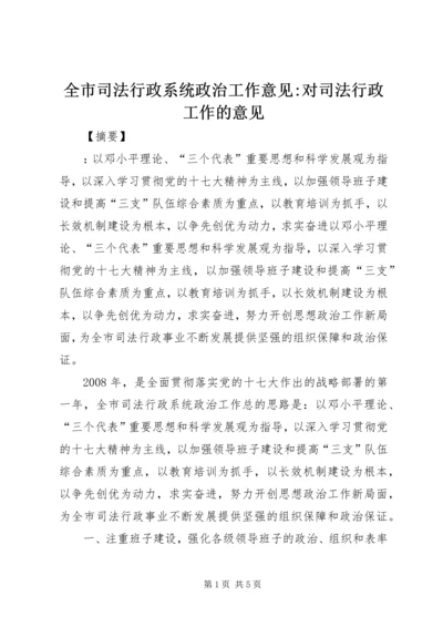 全市司法行政系统政治工作意见-对司法行政工作的意见.docx