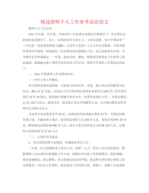 精编之精选律师个人工作参考总结范文.docx