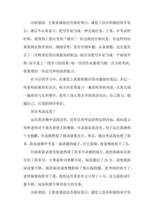 英语考试反思与心得总结7篇.docx