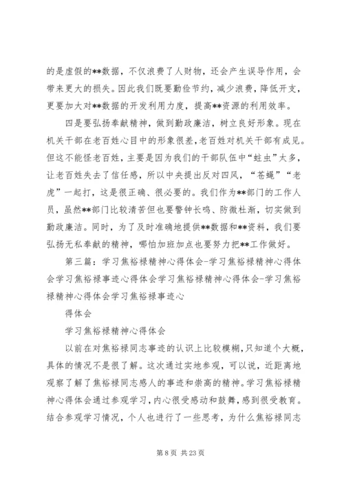 学习焦裕禄心得体会精编.docx