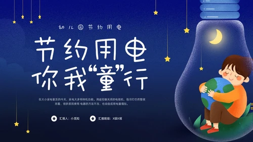 蓝色卡通幼儿园节约用电你我童行PPT模板宣传PPT动态PPT