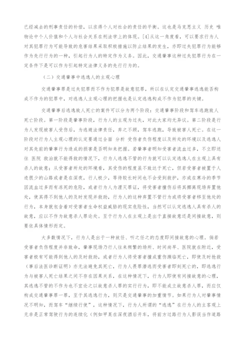 浅析交通肇事逃逸能否构成不作为犯罪.docx