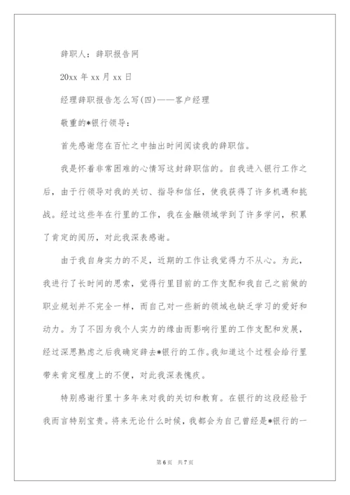 2022经理辞职报告怎么写.docx