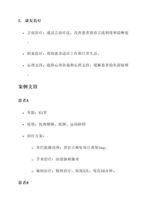 帕金森的最新治疗方案