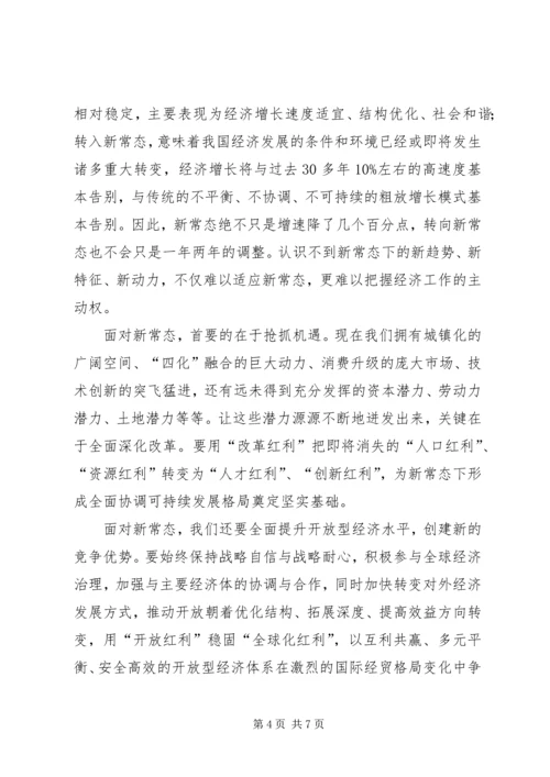 学习经济新常态心得体会[5篇模版] (3).docx