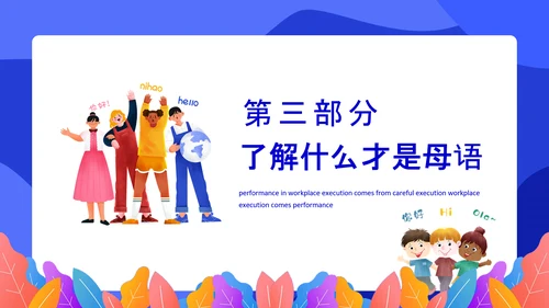 多语言教学国际母语日PPT模板