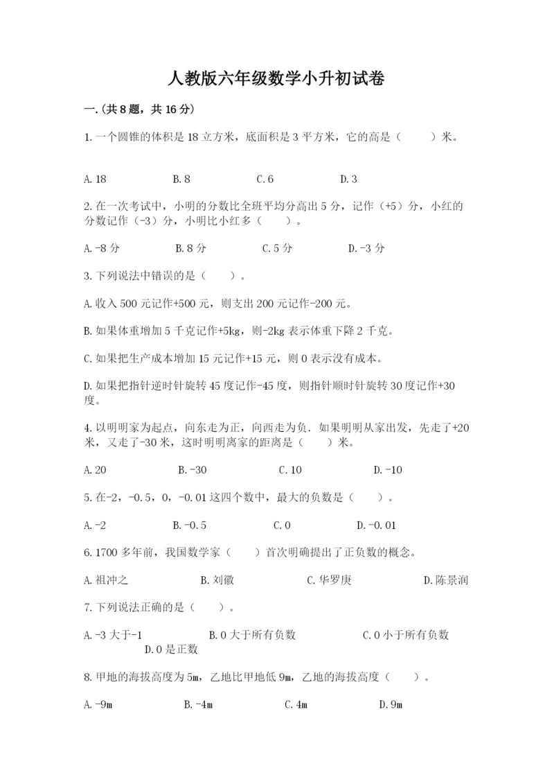 人教版六年级数学小升初试卷附答案【综合题】.docx