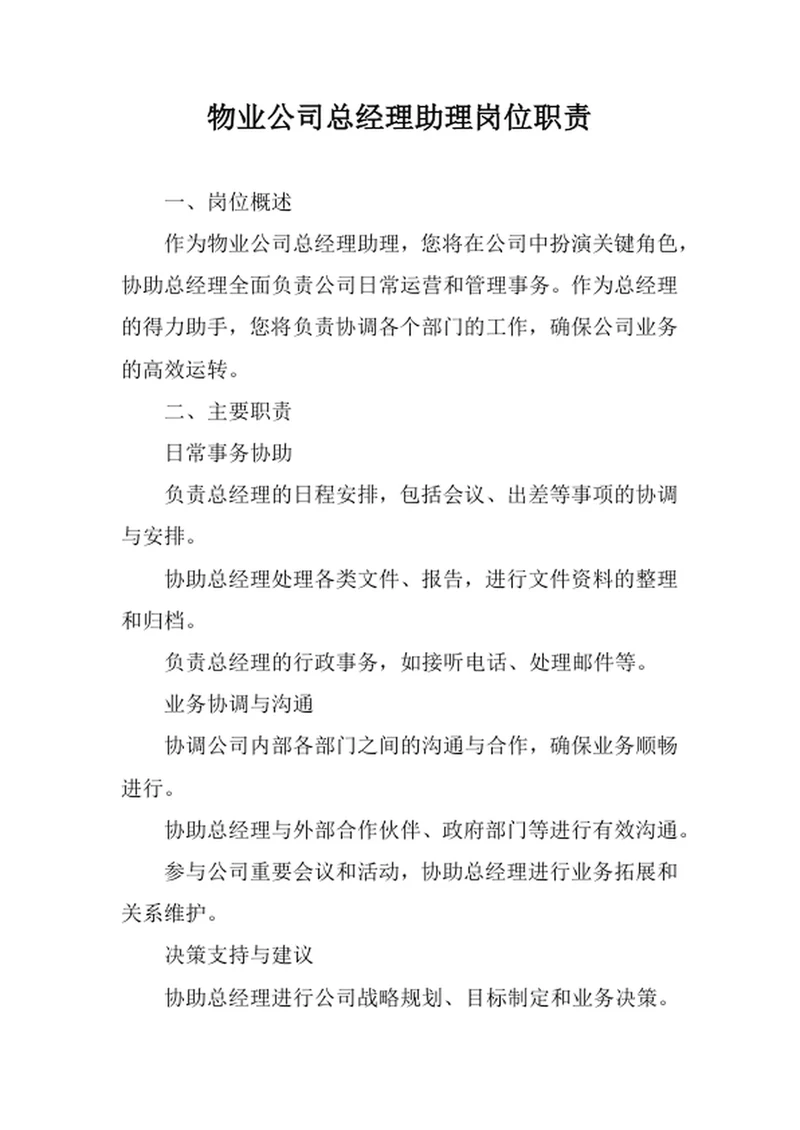 物业公司总经理助理岗位职责