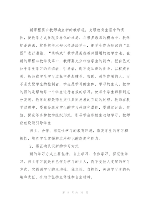 新课标学习心得体会集合十篇.docx