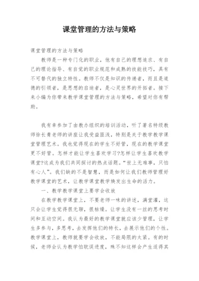 课堂管理的方法与策略.docx