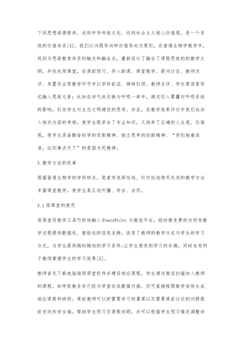 互联网+教育背景下《普通生物学》教学改革初探.docx